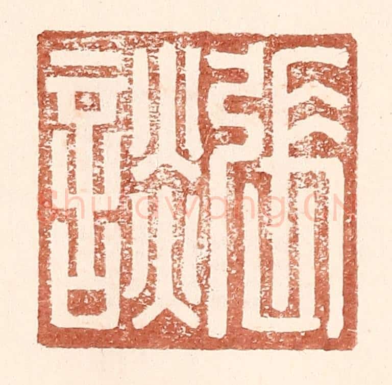 明 王常辑 篆刻印章作品《张谈》