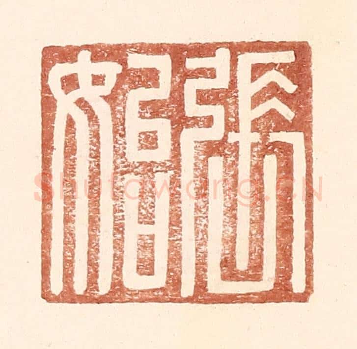 明 王常辑 篆刻印章作品《张始》