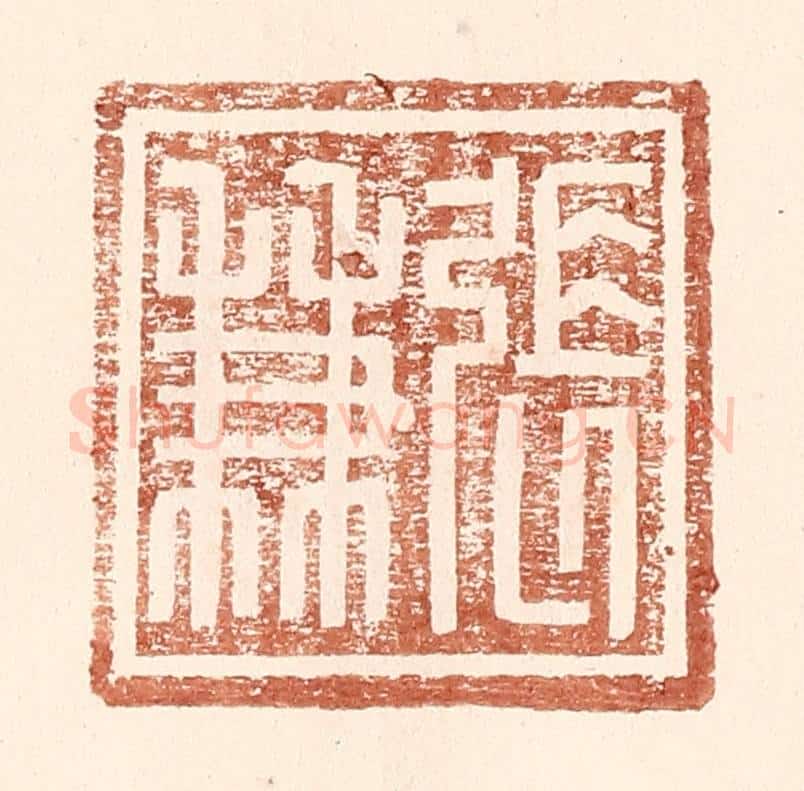 明 王常辑 篆刻印章作品《张兼》