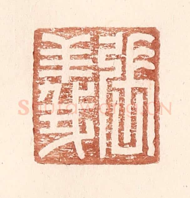 明 王常辑 篆刻印章作品《张义》