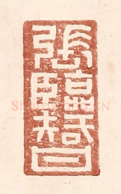 明 王常辑 篆刻印章作品《张临智》