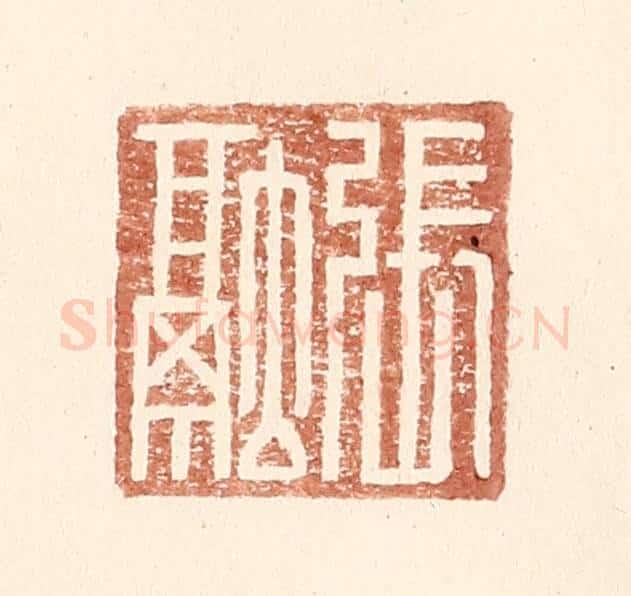 明 王常辑 篆刻印章作品《张融》
