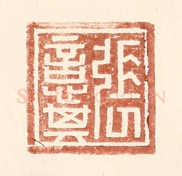 明 王常辑 篆刻印章作品《张意其》