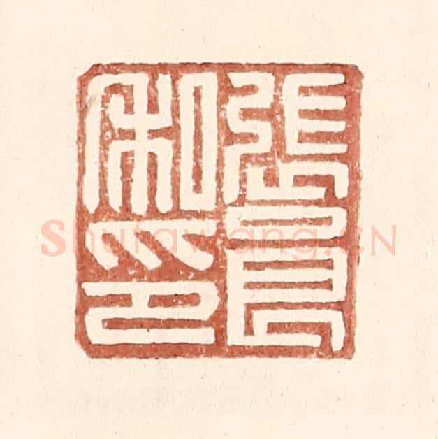明 王常辑 篆刻印章作品《张良私印》