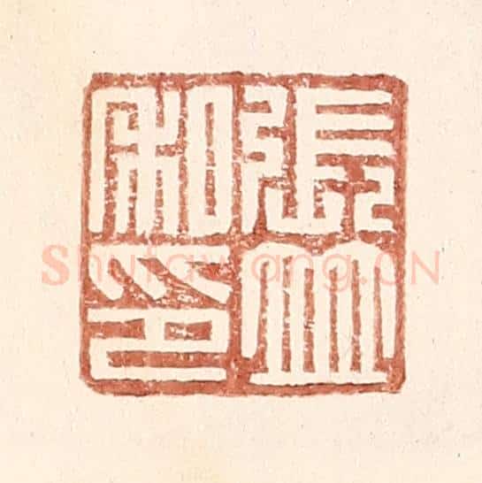 明 王常辑 篆刻印章作品《张并私印》