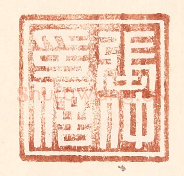 明 王常辑 篆刻印章作品《张仲印信》