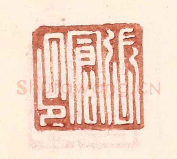 明 王常辑 篆刻印章作品《张仓印》