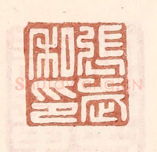 明 王常辑 篆刻印章作品《张武私印》