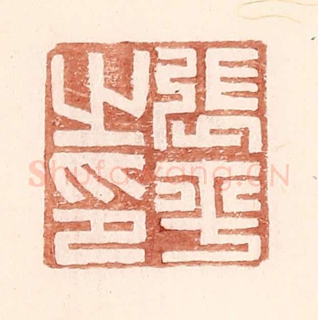 明 王常辑 篆刻印章作品《张平之印》