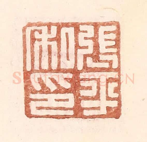 明 王常辑 篆刻印章作品《张平私印》