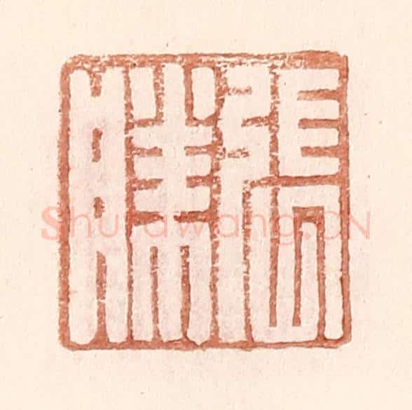 明 王常辑 篆刻印章作品《张胜》