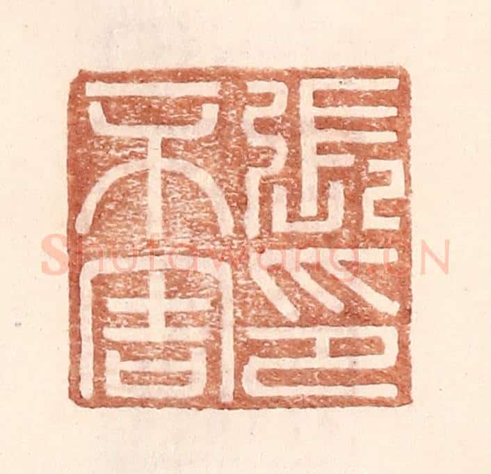 明 王常辑 篆刻印章作品《张不害印》