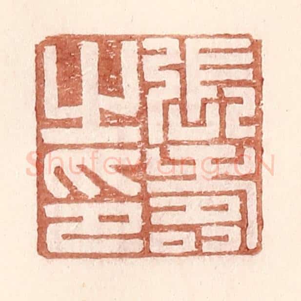 明 王常辑 篆刻印章作品《张寿之印》
