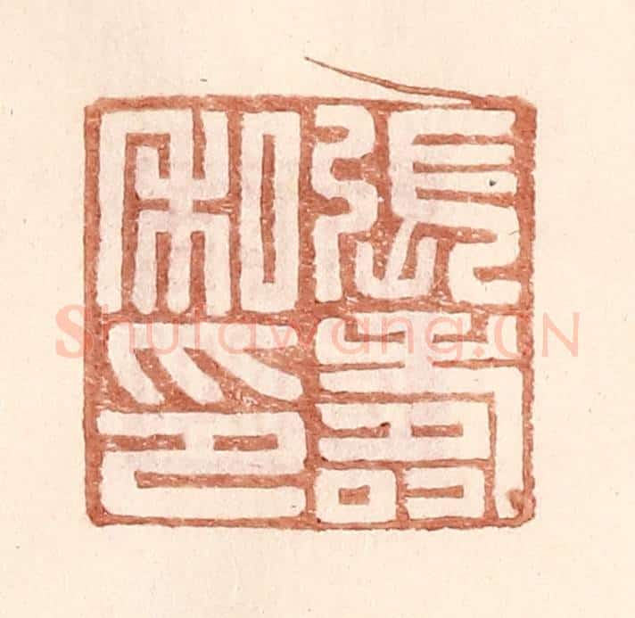 明 王常辑 篆刻印章作品《张寿私印》
