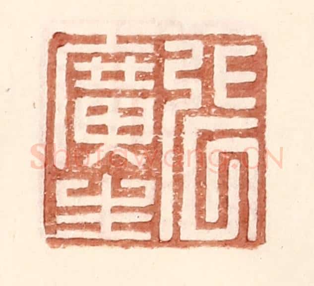 明 王常辑 篆刻印章作品《张广生》
