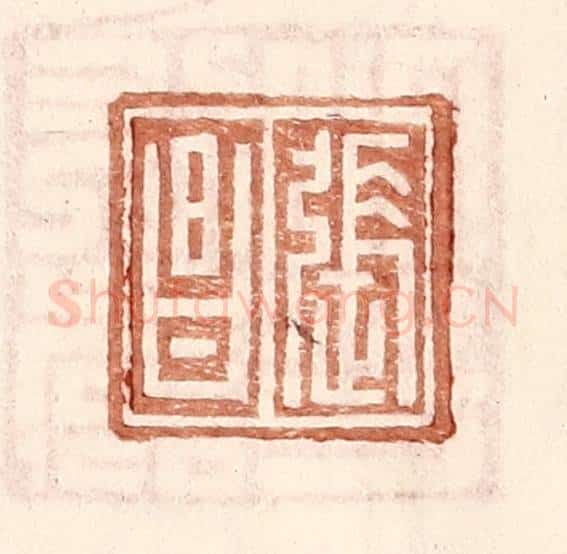 明 王常辑 篆刻印章作品《张昌》