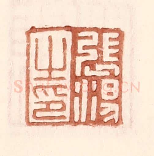 明 王常辑 篆刻印章作品《张汤之印》