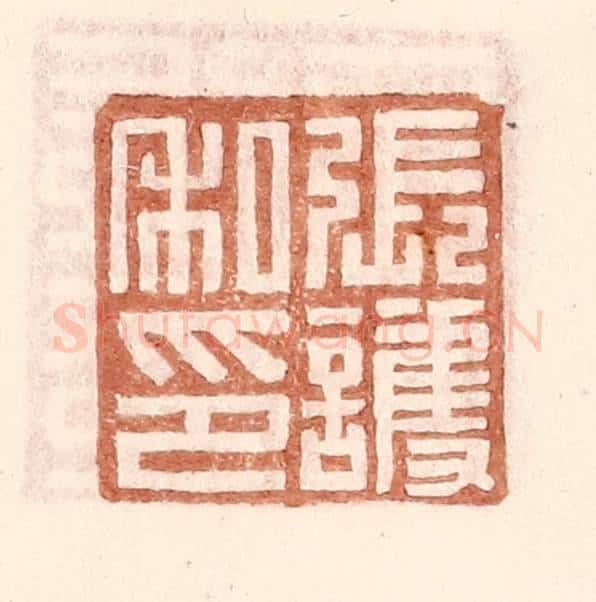 明 王常辑 篆刻印章作品《张护私印》