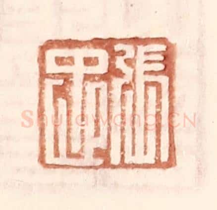 明 王常辑 篆刻印章作品《张忠》