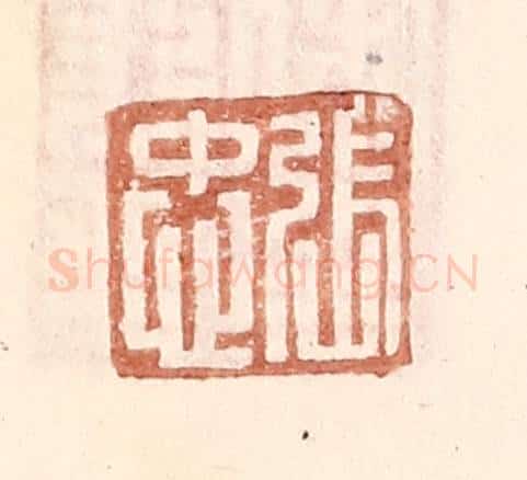 明 王常辑 篆刻印章作品《张忠》