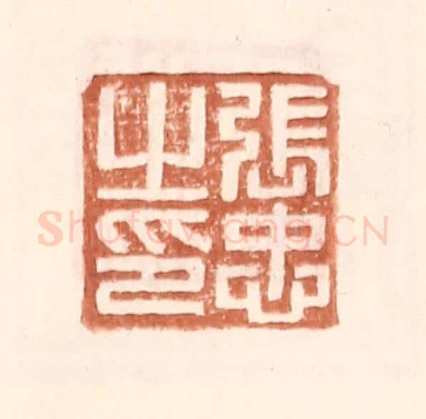 明 王常辑 篆刻印章作品《张忠之印》