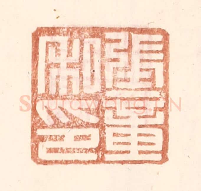 明 王常辑 篆刻印章作品《张章私印》