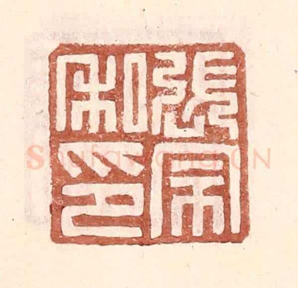 明 王常辑 篆刻印章作品《张宗私印》