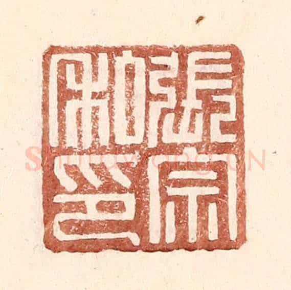 明 王常辑 篆刻印章作品《张宗私印》
