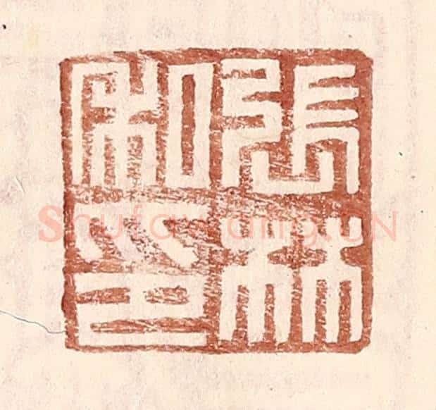 明 王常辑 篆刻印章作品《张林私印》