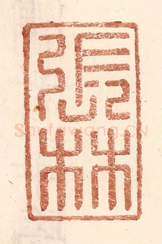明 王常辑 篆刻印章作品《张林》