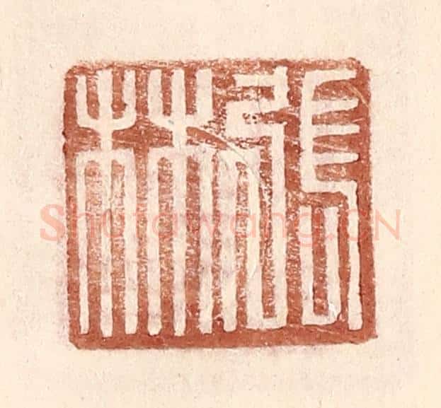 明 王常辑 篆刻印章作品《张林》