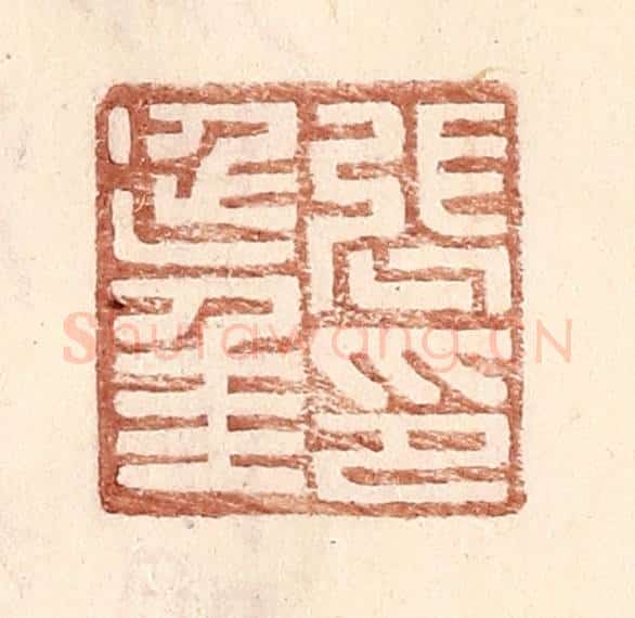 明 王常辑 篆刻印章作品《张延年印》