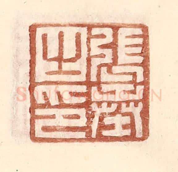 明 王常辑 篆刻印章作品《张奉之印》