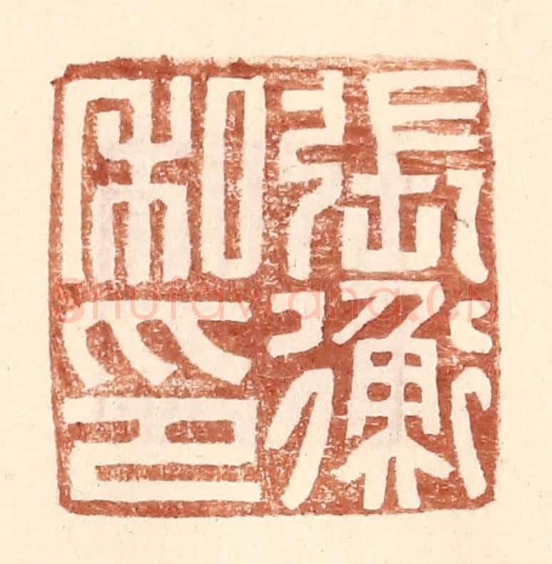 明 王常辑 篆刻印章作品《张衡私印》