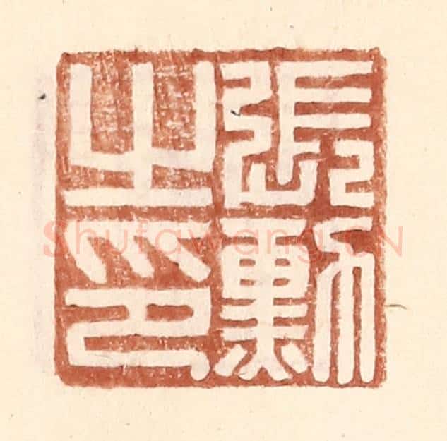 明 王常辑 篆刻印章作品《张勋之印》