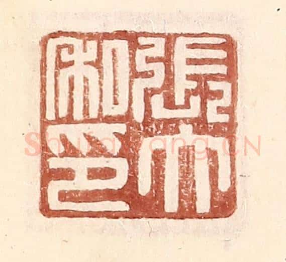 明 王常辑 篆刻印章作品《张大私印》
