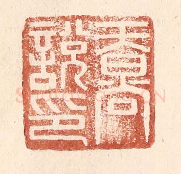 明 王常辑 篆刻印章作品《天@(@=上日下尚)说印》