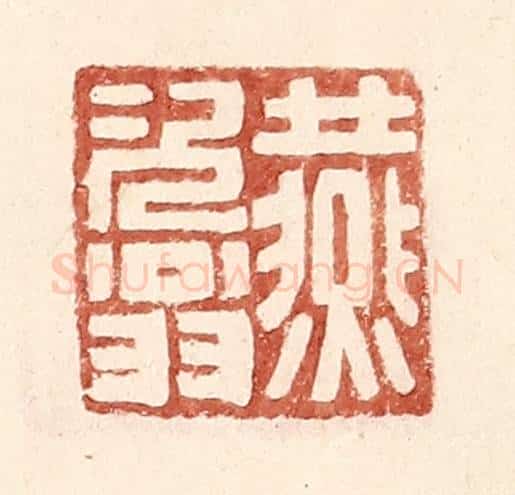 明 王常辑 篆刻印章作品《燕次翁》