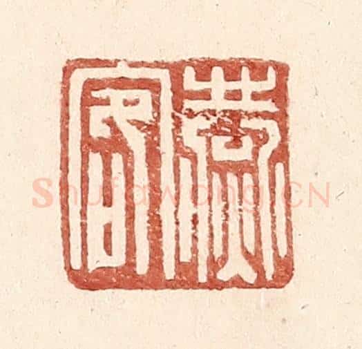 明 王常辑 篆刻印章作品《燕客》