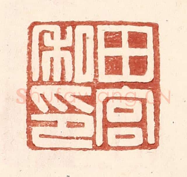 明 王常辑 篆刻印章作品《田宫私印》