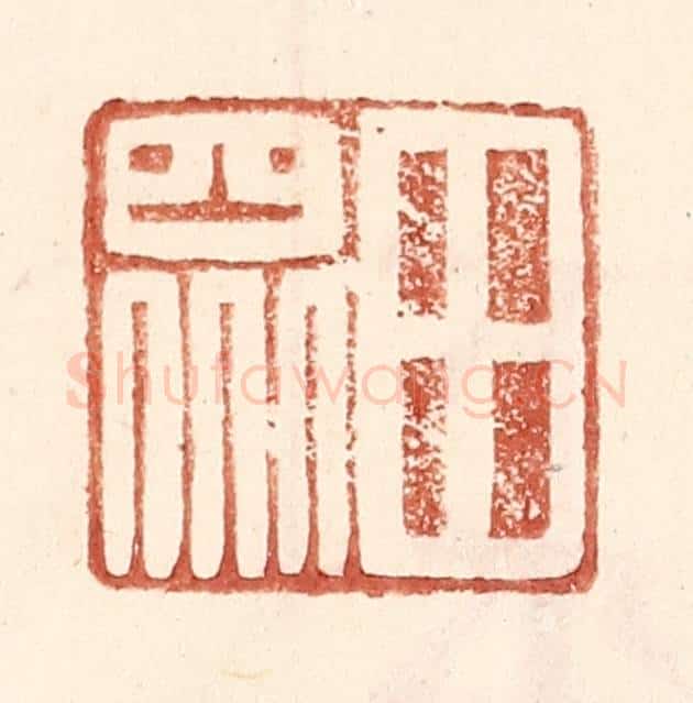 明 王常辑 篆刻印章作品《田众》