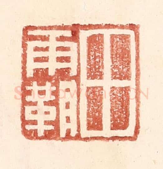 明 王常辑 篆刻印章作品《田霸》