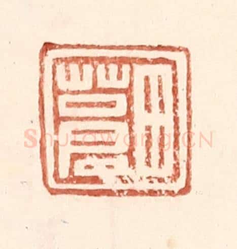 明 王常辑 篆刻印章作品《田苍》
