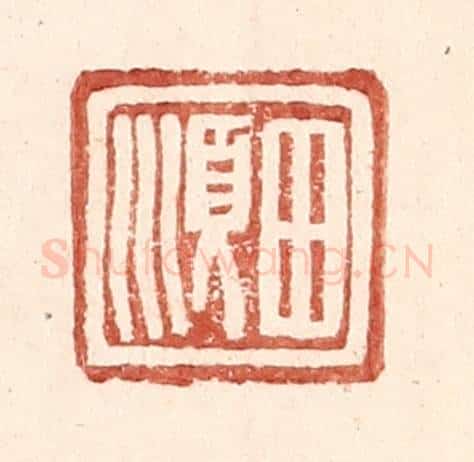 明 王常辑 篆刻印章作品《田顺》