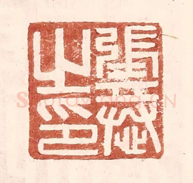 明 王常辑 篆刻印章作品《张恭之印》