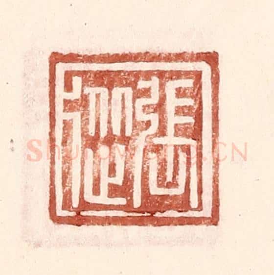 明 王常辑 篆刻印章作品《张从》