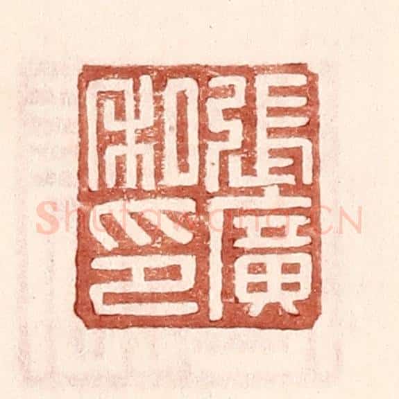 明 王常辑 篆刻印章作品《张广私印》