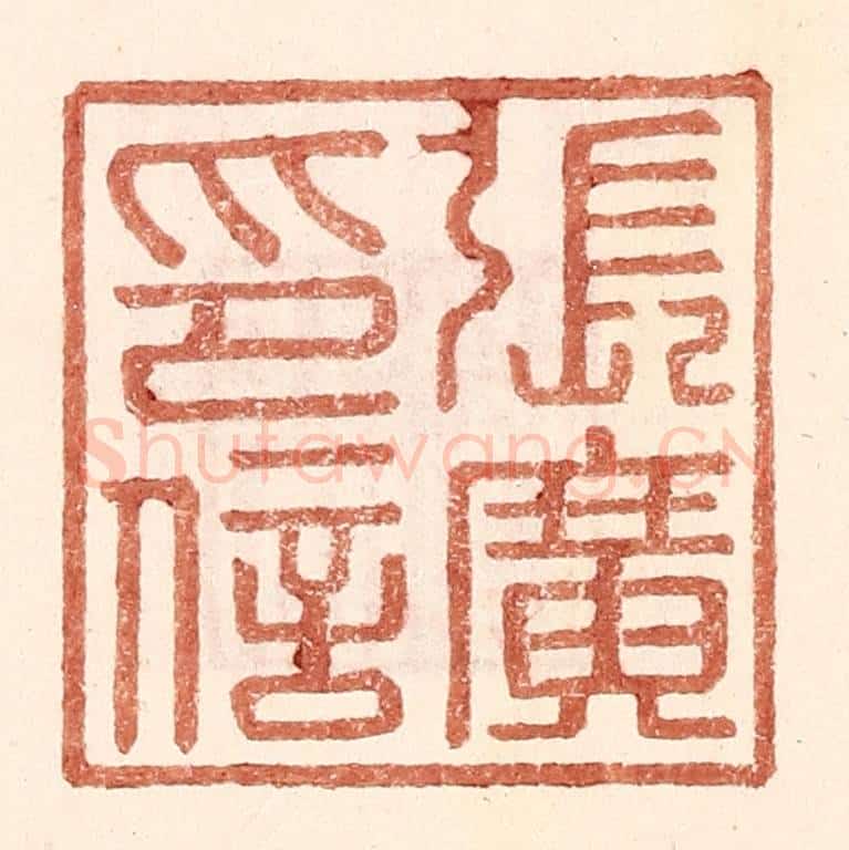 明 王常辑 篆刻印章作品《张广印信》