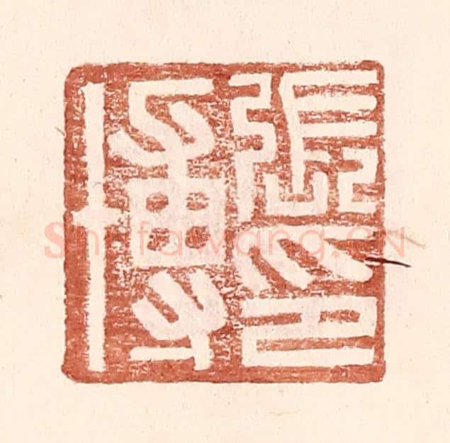 明 王常辑 篆刻印章作品《张博印》