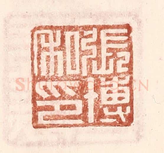 明 王常辑 篆刻印章作品《张博私印》